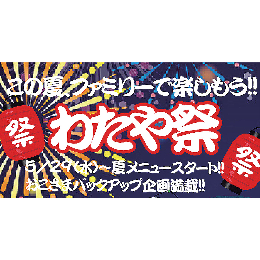 【5/29~】お子さまと楽しむ『夏のわたや祭』スタート!