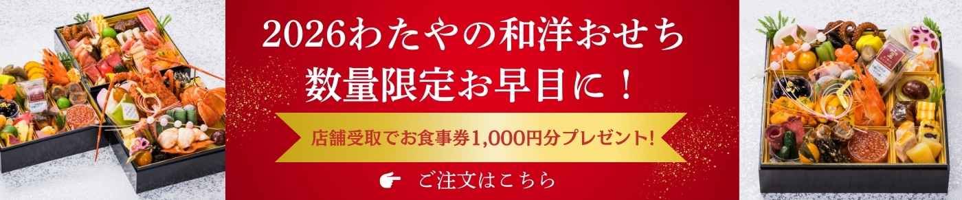2026わたやの和洋おせち 数量限定お早目に!店舗受取でお食事券1,000分プレゼント!ご注文はこちら