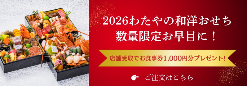 2026わたやの和洋おせち 数量限定お早目に!店舗受取でお食事券1,000分プレゼント!ご注文はこちら