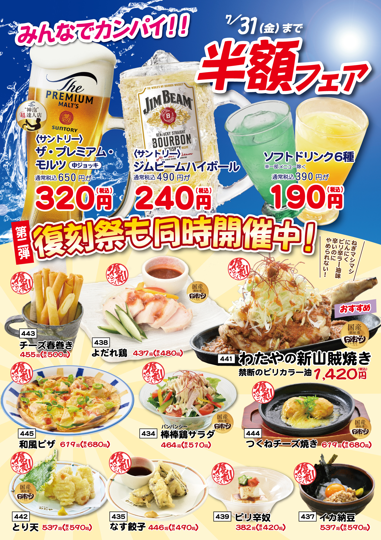 生ビールフェア
復刻祭