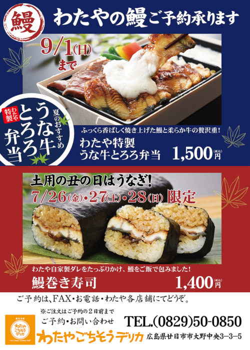 ご予約承り中 土用丑の日限定 わたや特製うな牛とろろ弁当 広島の和食レストラン 田舎茶屋わたや 公式