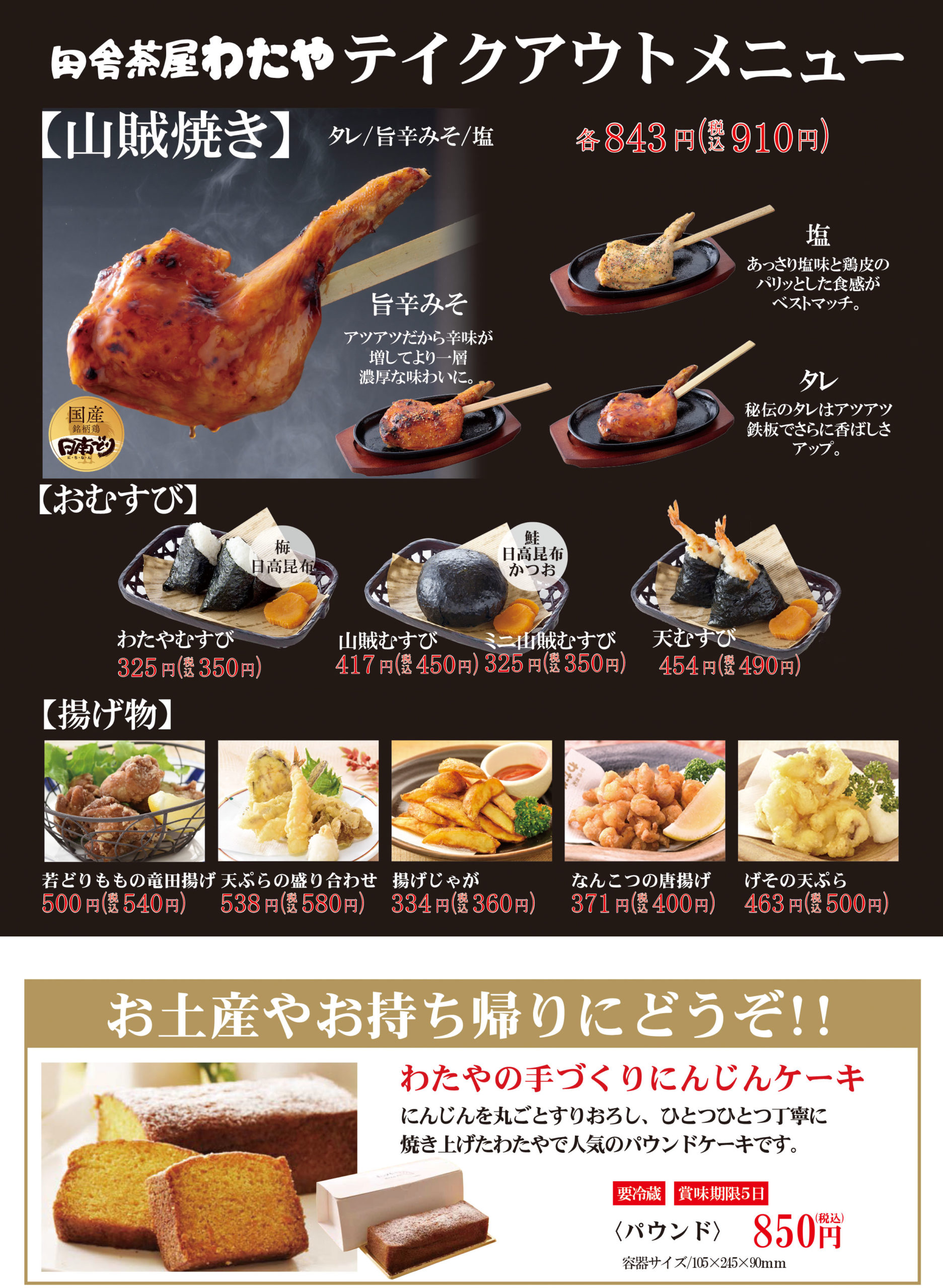 わたやのテイクアウトメニュー 7 15最新版 広島の和食レストラン 田舎茶屋わたや 公式