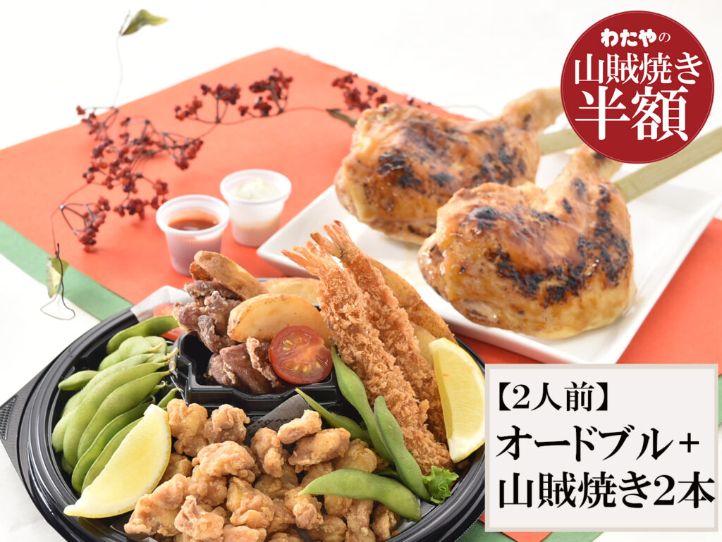 山賊焼き半額フェア　セット２人前