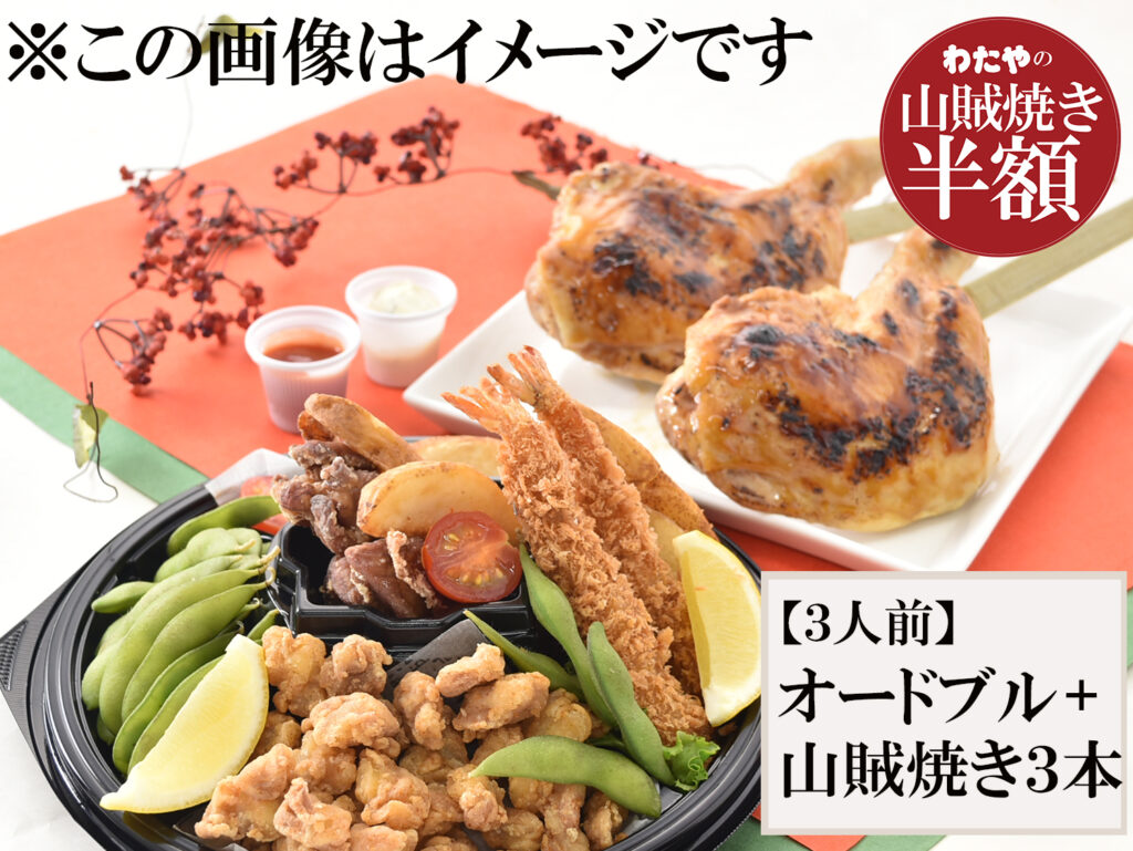 パーティーセット山賊焼き半額フェア オードブル山賊焼き3本