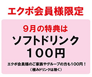 【毎月エクポでラッキー♪】＜９月>ソフトドリンク１００円！