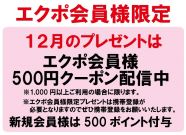 【毎月エクポでラッキー♪】＜12月＞500円クーポン配信！