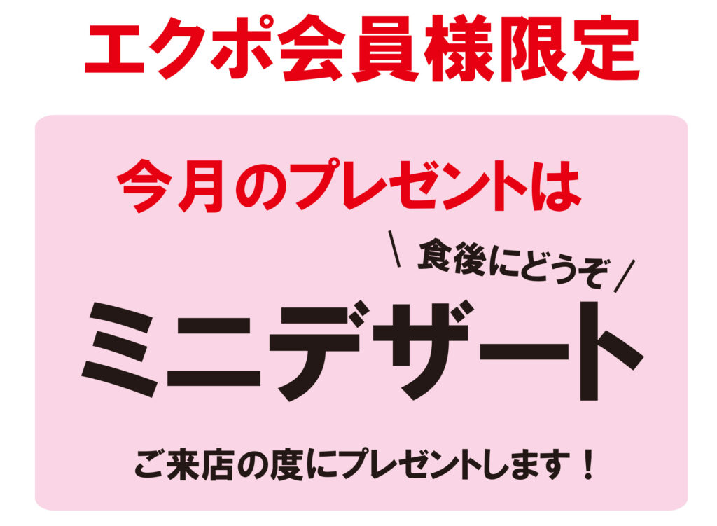 【毎月エクポでラッキー♪】＜３月＞ミニデザートプレゼント！