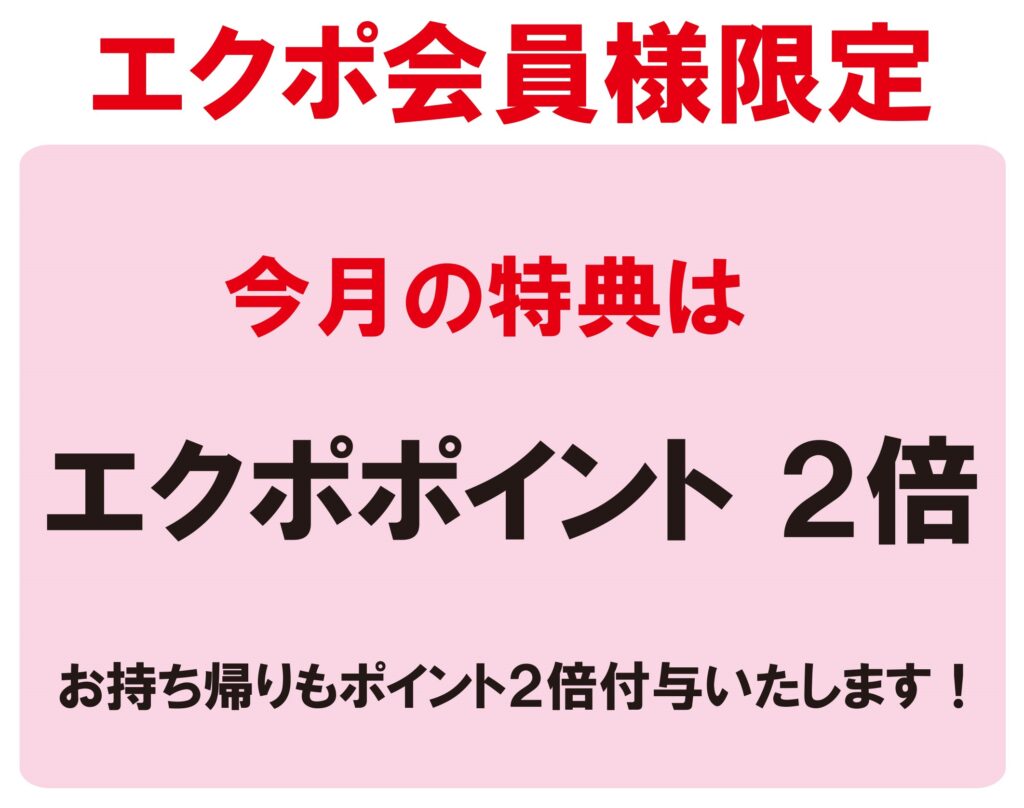 【毎月エクポでラッキー♪】＜５月＞エクポポイント２倍！