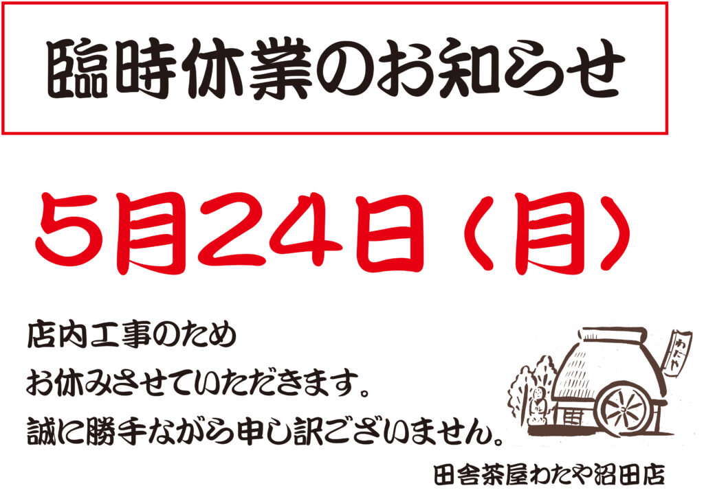 沼田店 臨時休業のお知らせ 広島の和食レストラン 田舎茶屋わたや 公式