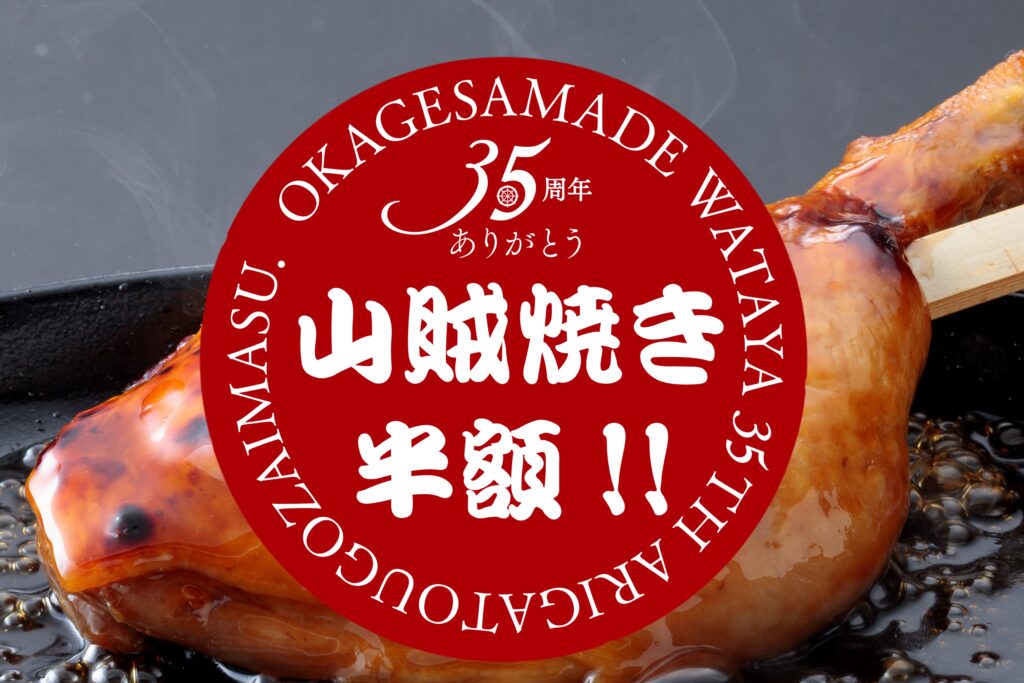 【おかげさまで大好評】祝３５周年わたやフェア開催中！