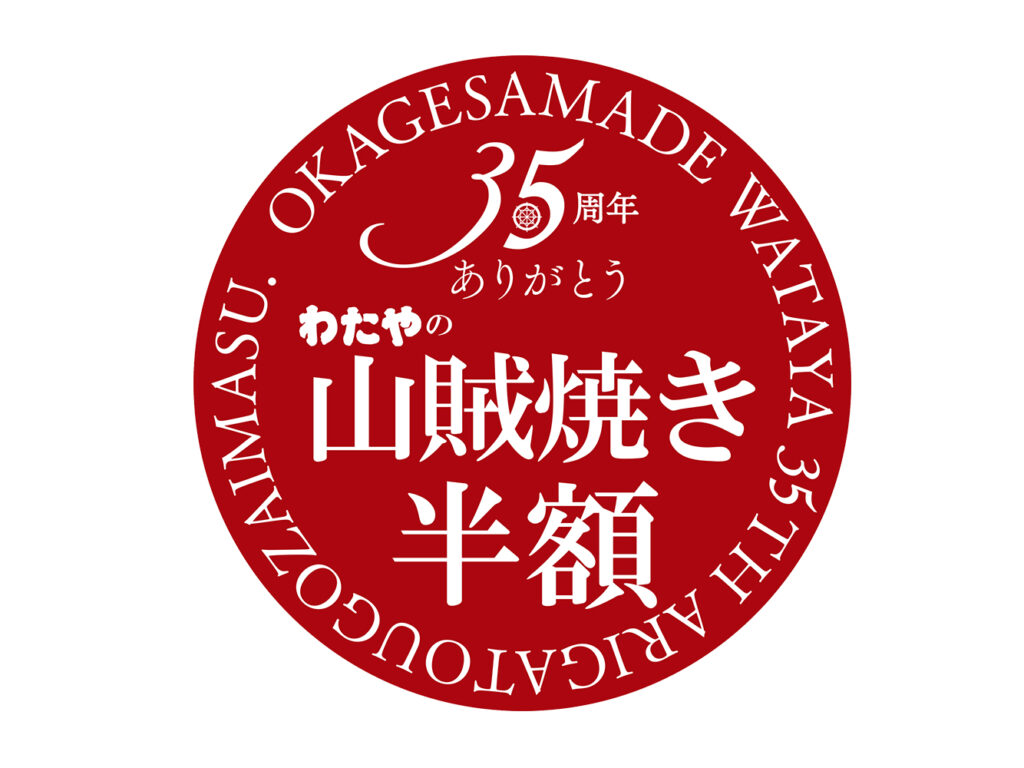 ［10/5まで開催中］わたやの山賊焼き半額フェア！