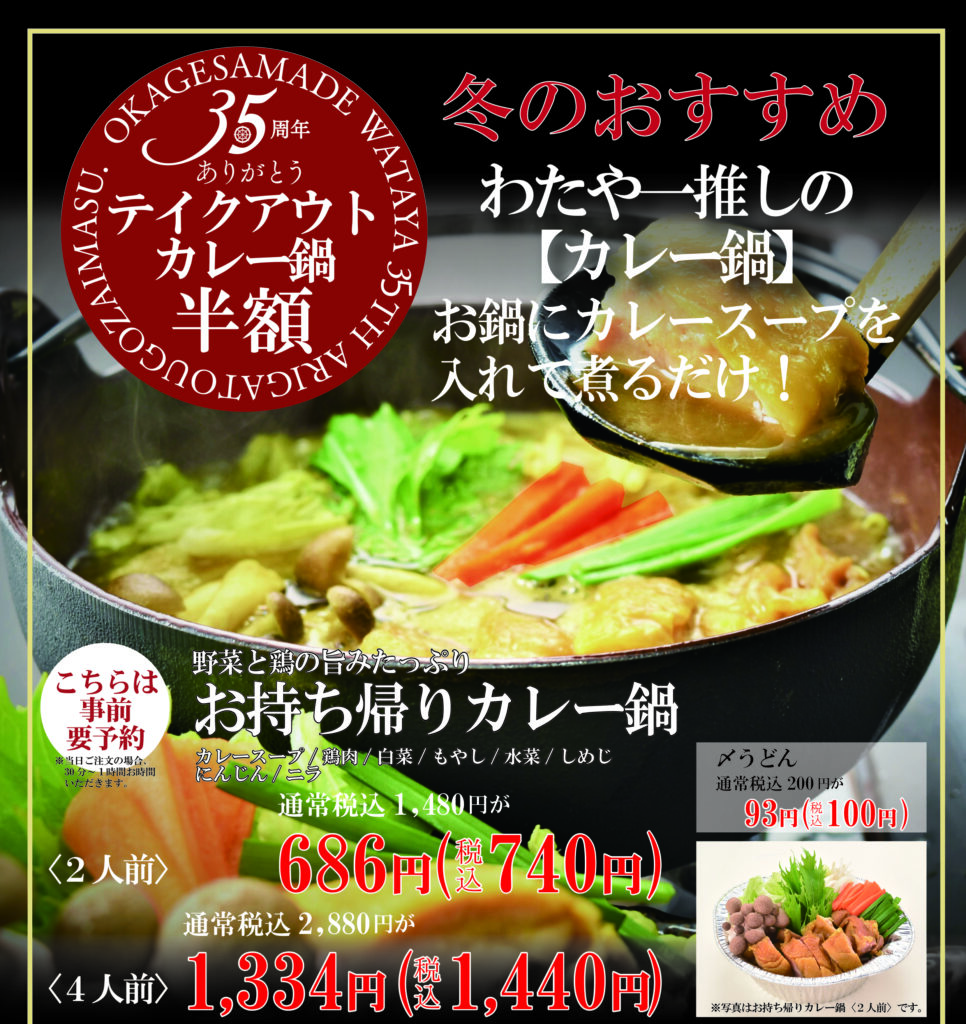 1 12 2 15 テイクアウト用カレー鍋が半額になります 広島の和食レストラン 田舎茶屋わたや 公式