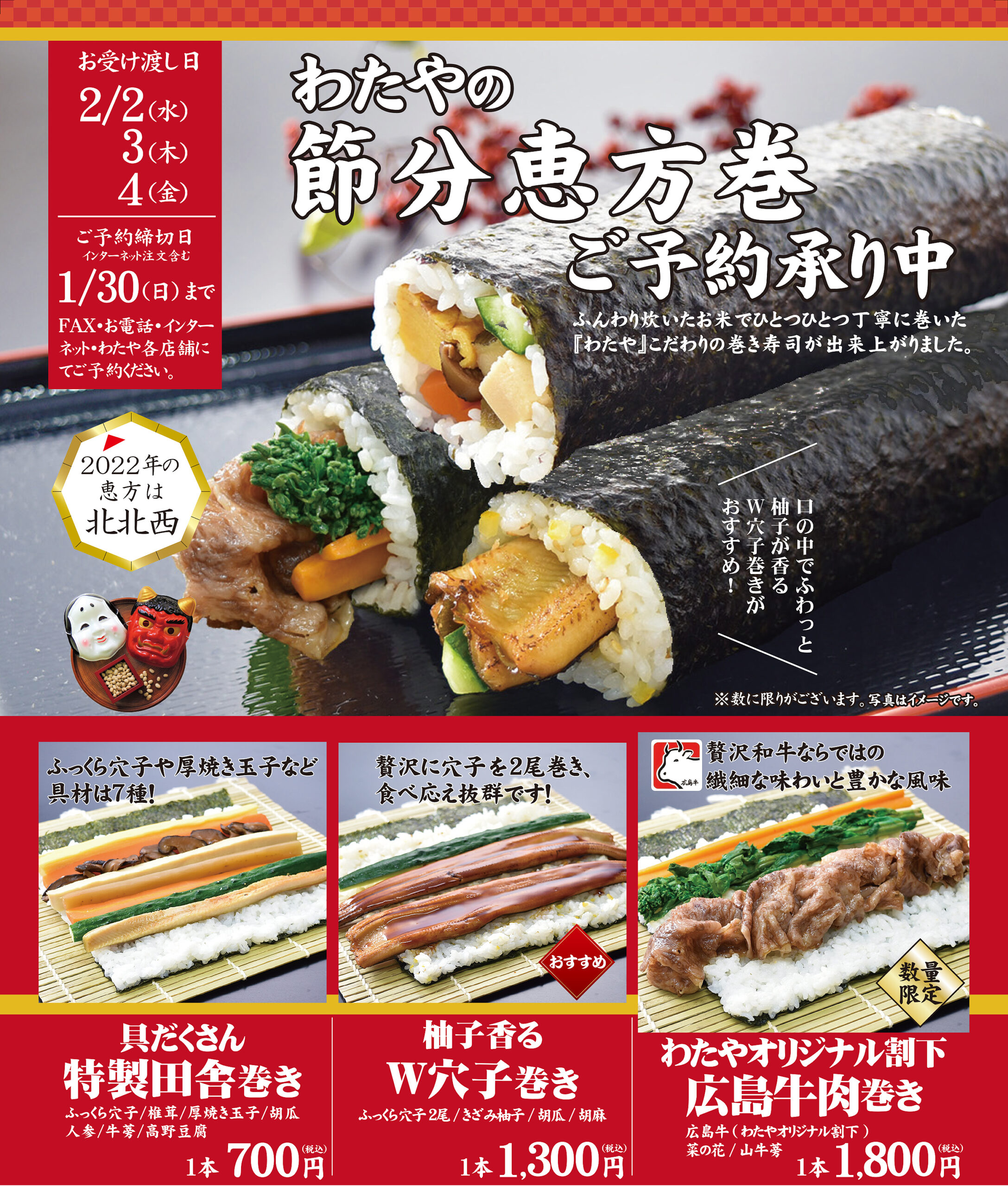 22わたやの恵方巻 ご予約受付中 広島の和食レストラン 田舎茶屋わたや 公式