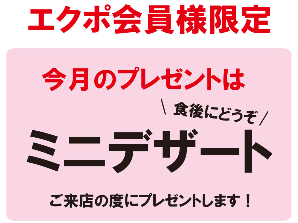 【毎月エクポでラッキー♪】＜3月＞ミニデザートサービス！