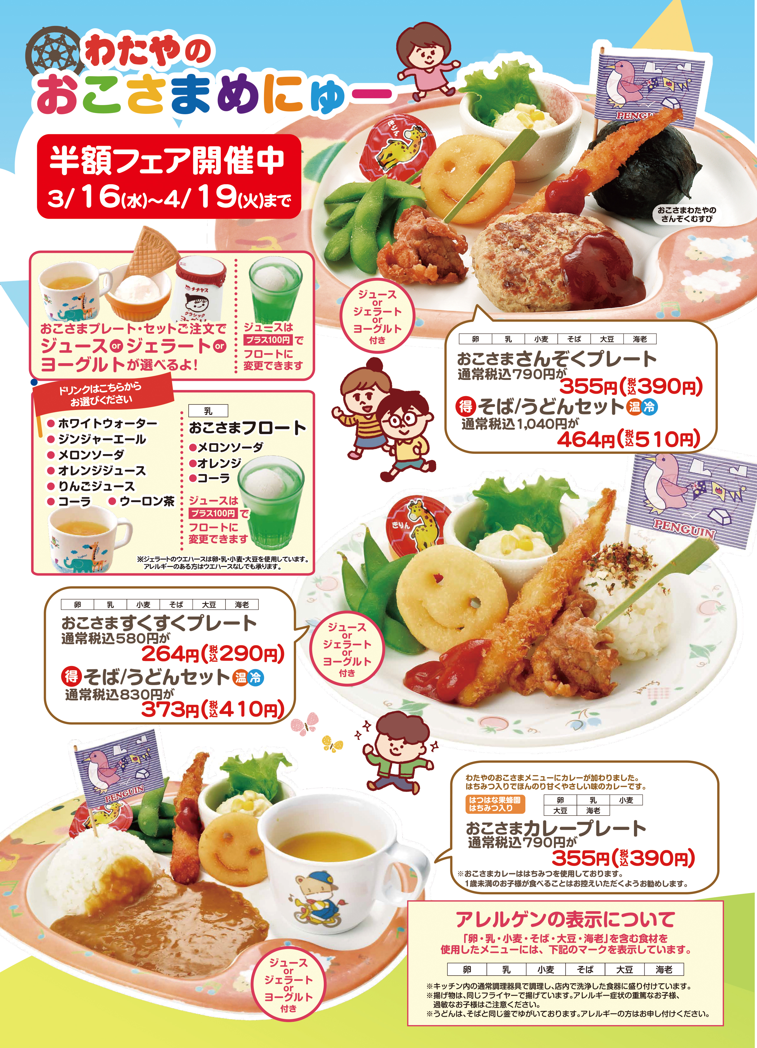 3/16～4/19］おこさまメニュー半額！＆わたやの山賊焼きから新味登場