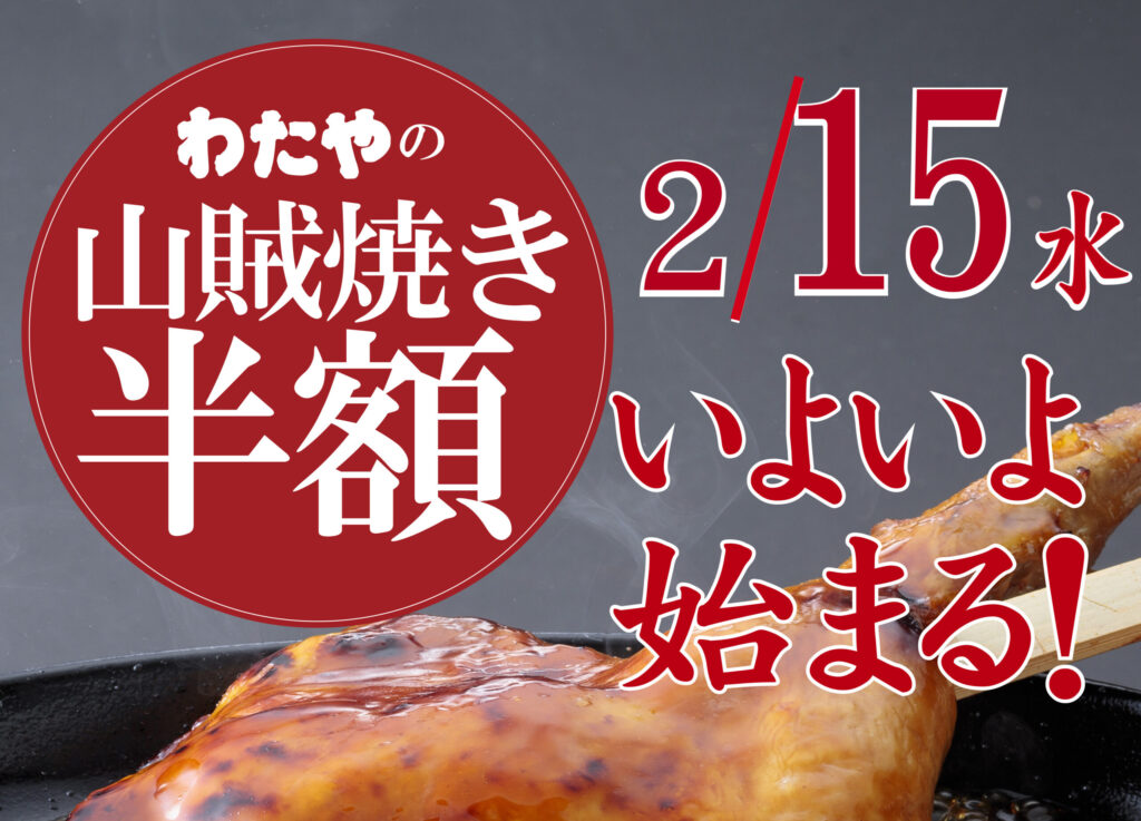 2/15に帰ってくる！｜わたやの山賊焼き半額キャンペーン