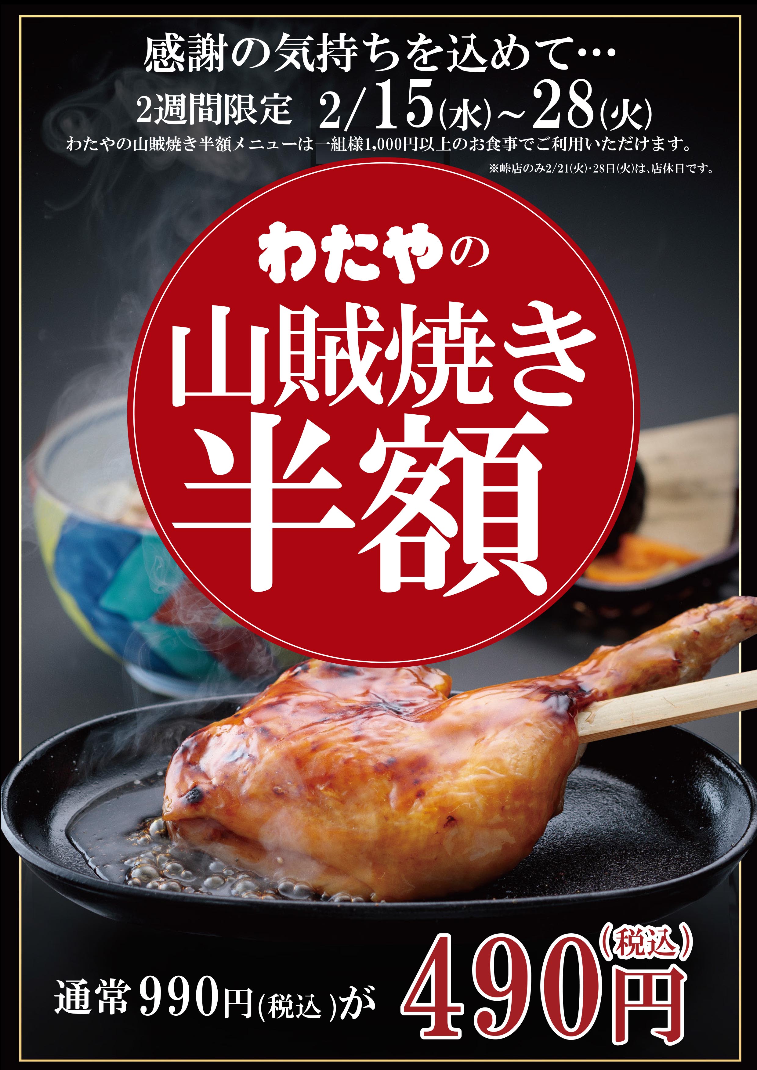 2/15に帰ってくる！｜わたやの山賊焼き半額キャンペーン - 広島の和食
