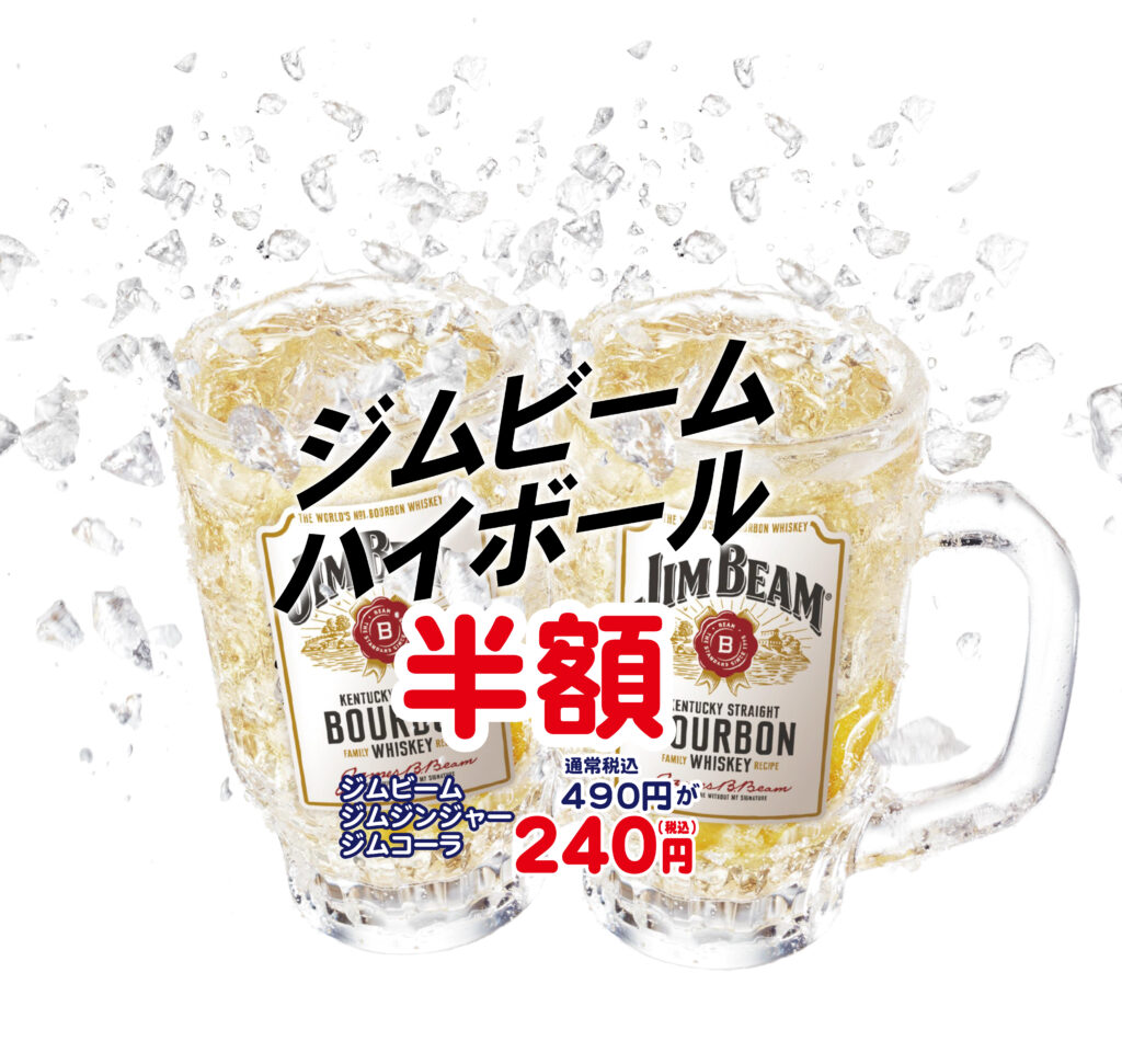 ［9/1~9/30］ジムビームハイボール半額！！