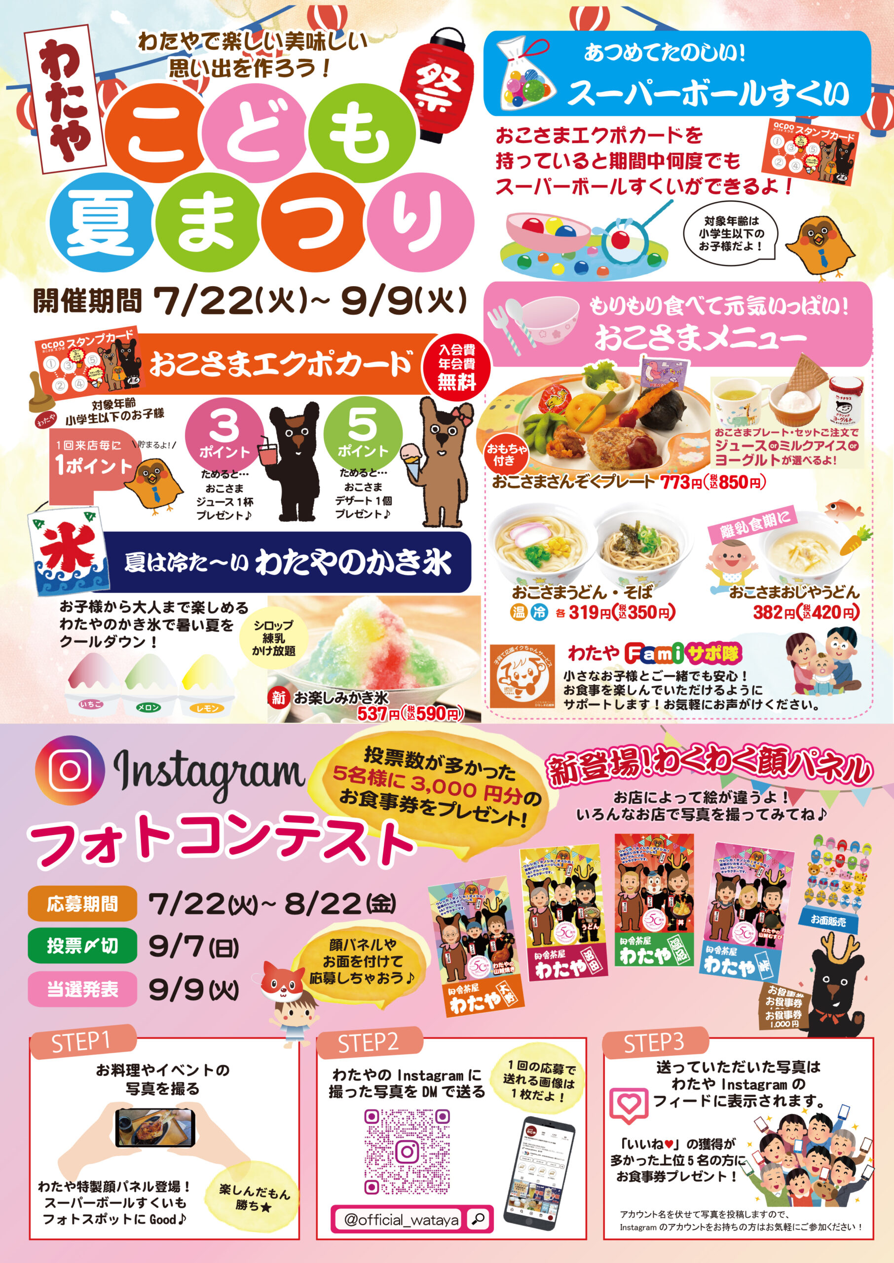 7/22-9/9 わたや子ども夏まつり開催！