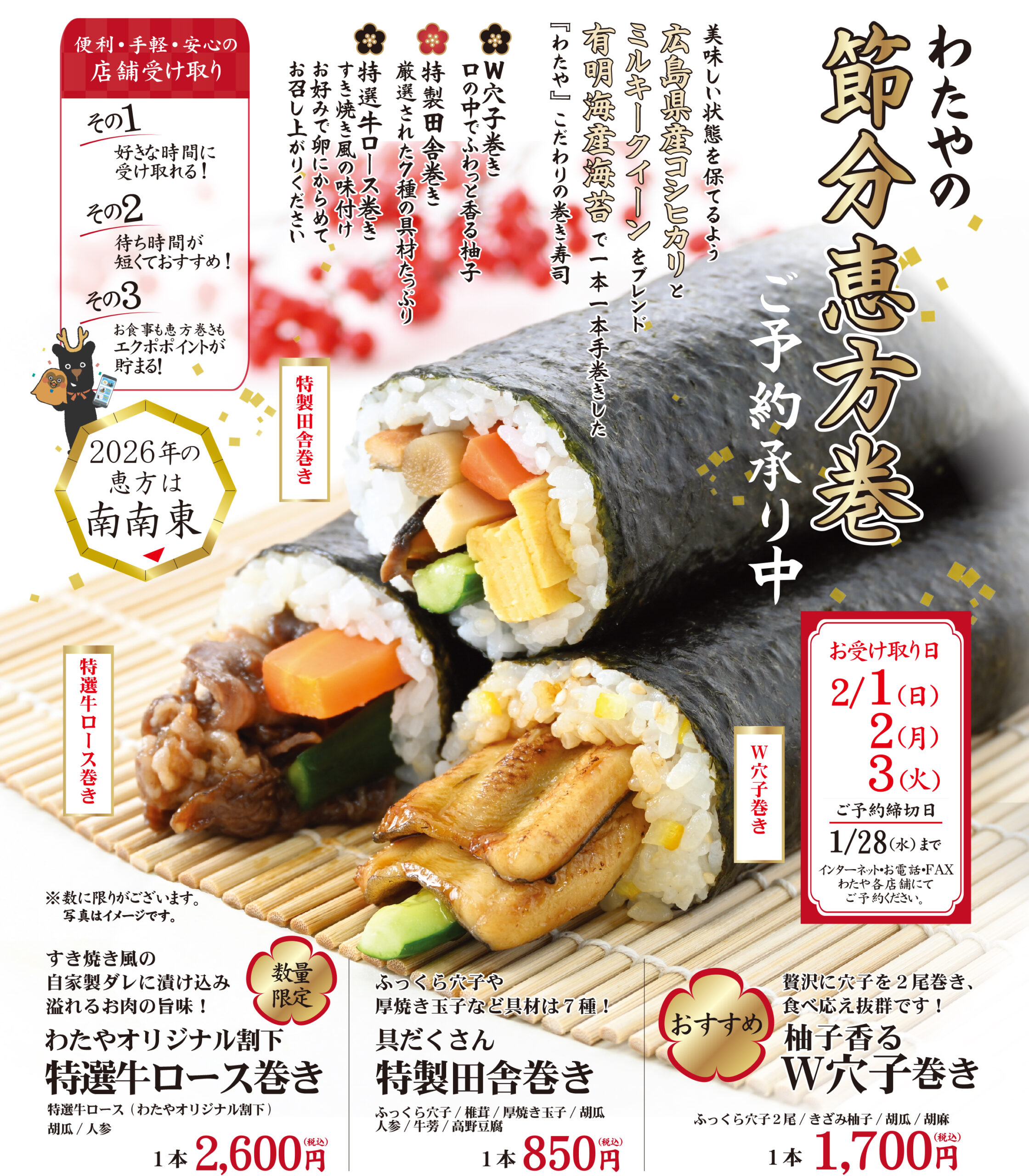 2026わたやの節分恵方巻チラシ：ご予約承り中