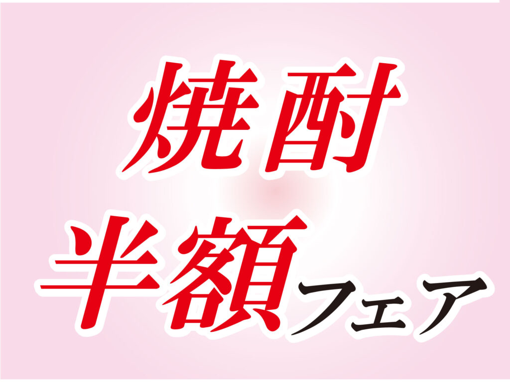 【焼酎半額フェア】開催中!