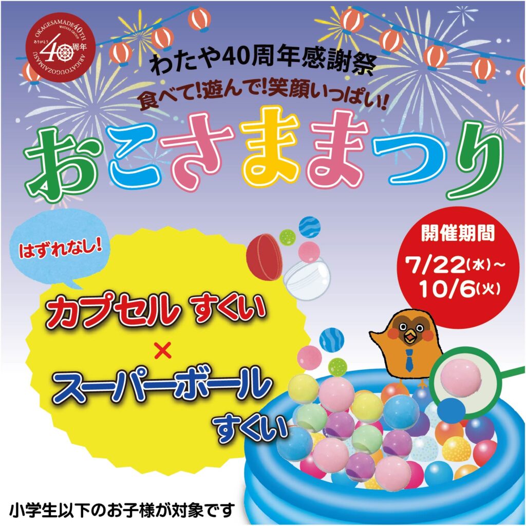 10/6まで 【おこさままつり】開催中!