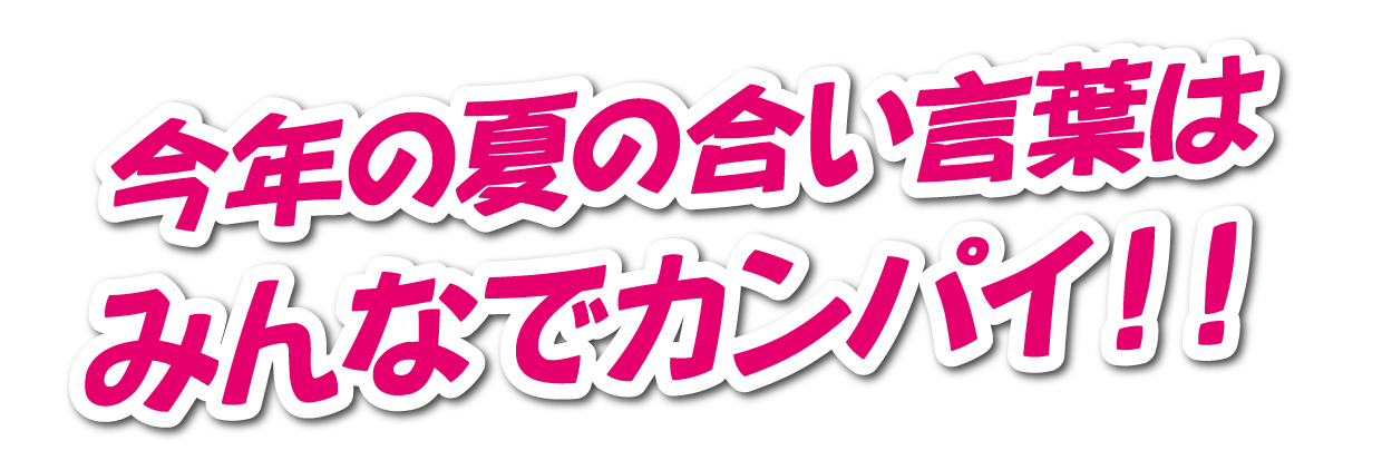 合い言葉
カンパイ

